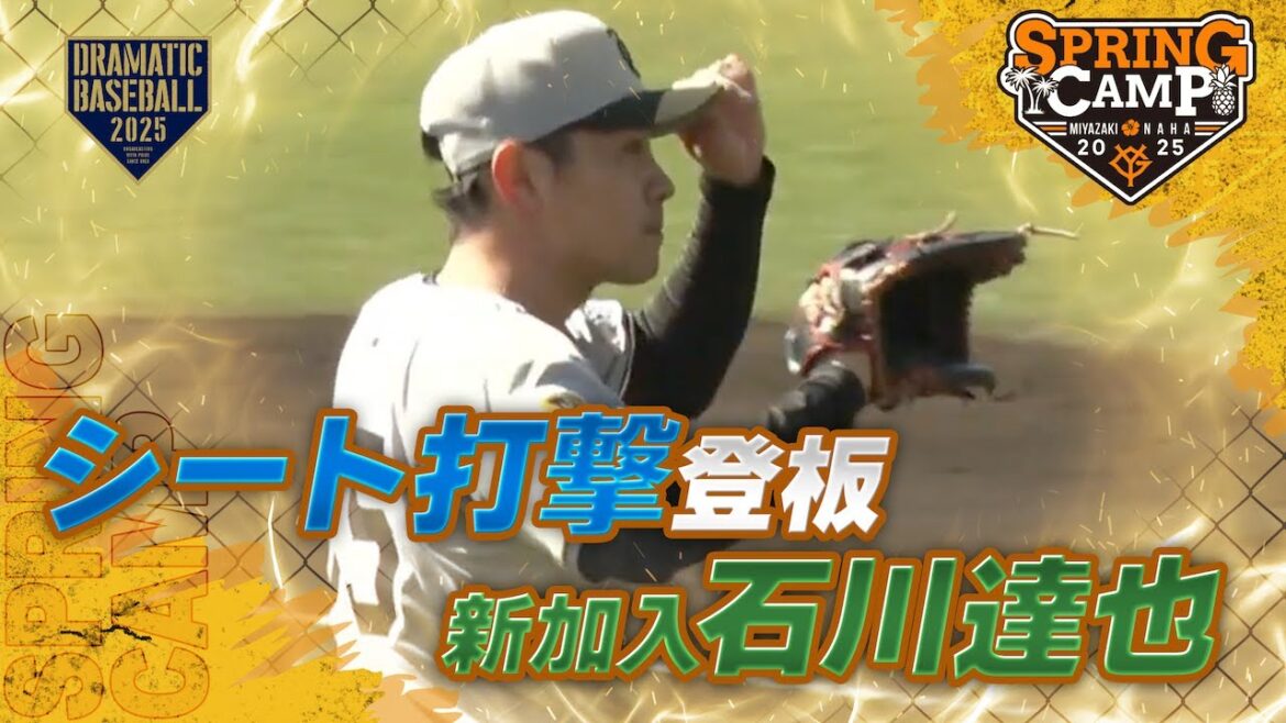 【春季キャンプ】 新加入 "石川達也"〈シート打撃〉【巨人】