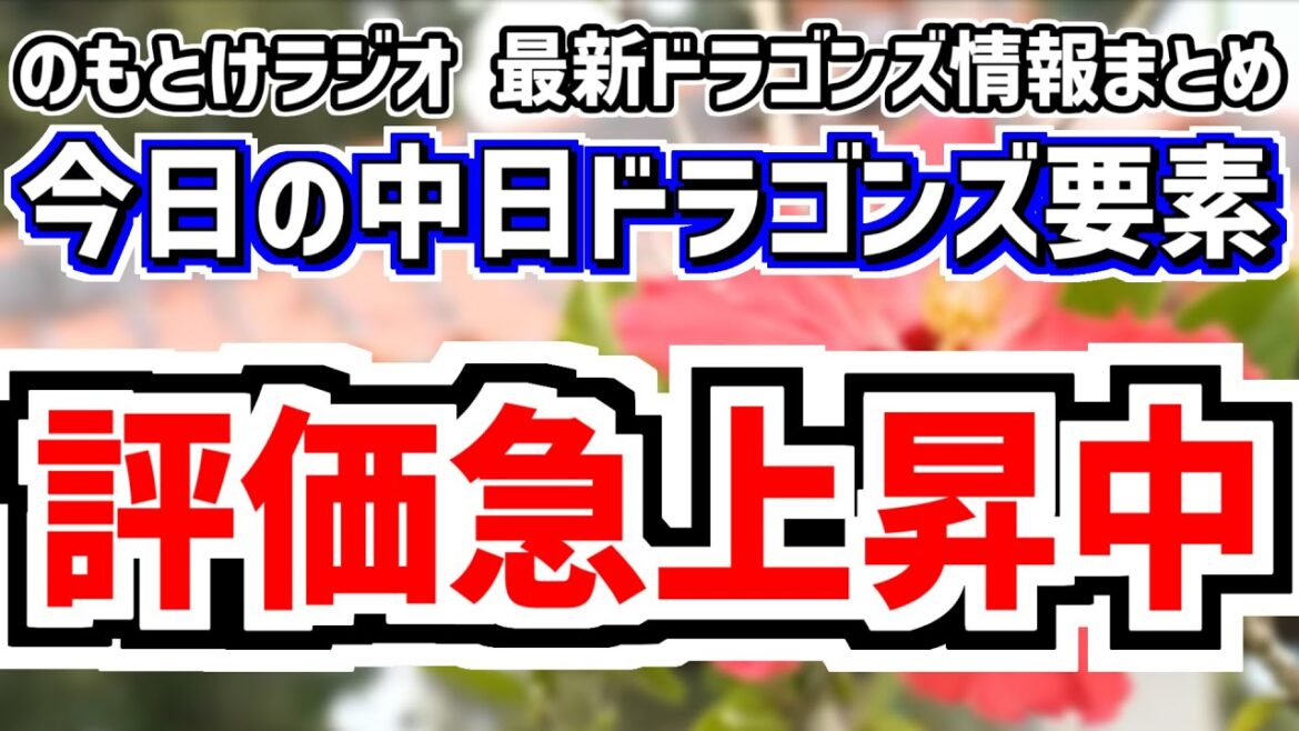 2月9日(日)　のもとけラジオ/今日の中日ドラゴンズ要素　評価急上昇中の投手が？、新外国人マラー 吉田聖弥 大野雄大 清水達也がBP登板！井上監督 吉見一起さんら評価は？、松山晋也 別メニュー調整理由