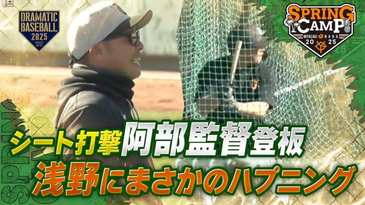 【春季キャンプ】阿部監督登板〈シート打撃〉浅野にまさかのハプニング【巨人】