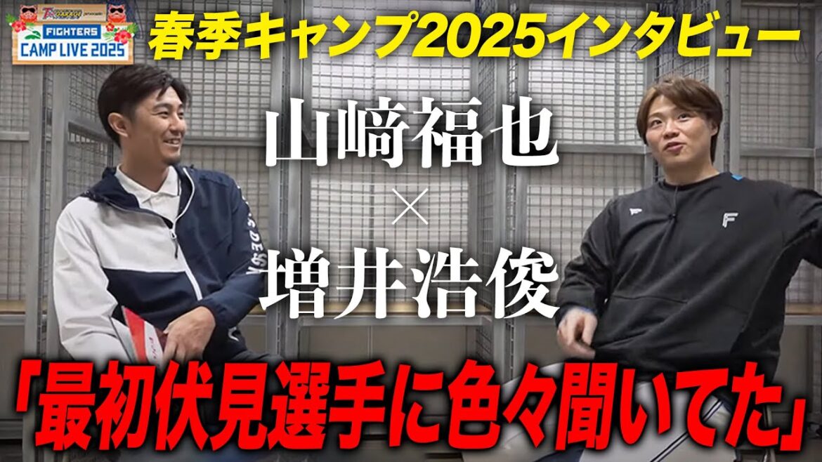 山﨑福也にバファローズ時代の同僚増井浩俊がインタビュー「全ての数字でキャリアハイを」<ファイターズ春季キャンプ2025> 山﨑福也にバファローズ時代の同僚増井浩俊がインタビュー「全ての数字でキャリアハイを」<ファイターズ春季キャンプ2025>