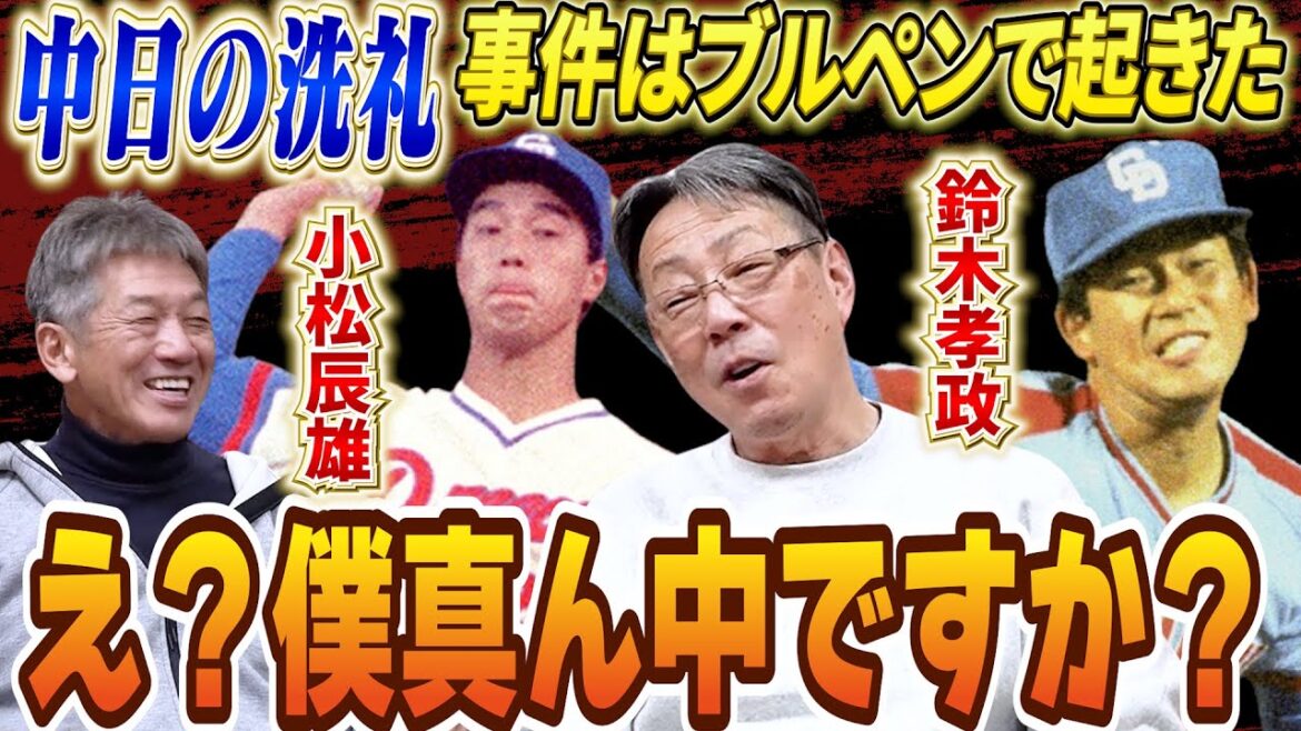 ⑥【中日の洗礼】事件はブルペンで起きた！初めての1軍でいきなり小松さんと孝政さんの間で投げろって？正気！？【牛島和彦】【高橋慶彦】【広島東洋カープ】【プロ野球OB】