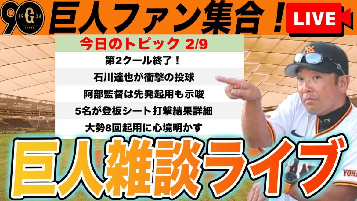 【巨人ファン集合】新戦力が猛アピール！今日のキャンプ情報や大勢のインタビューが切ないなど雑談　読売ジャイアンツ