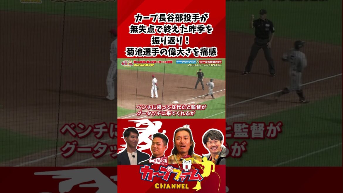 カープ長谷部投手が無失点で終えた昨季を振り返る！菊池選手の偉大さを痛感したそうで… #カープ #トータルテンボス #長谷部銀次