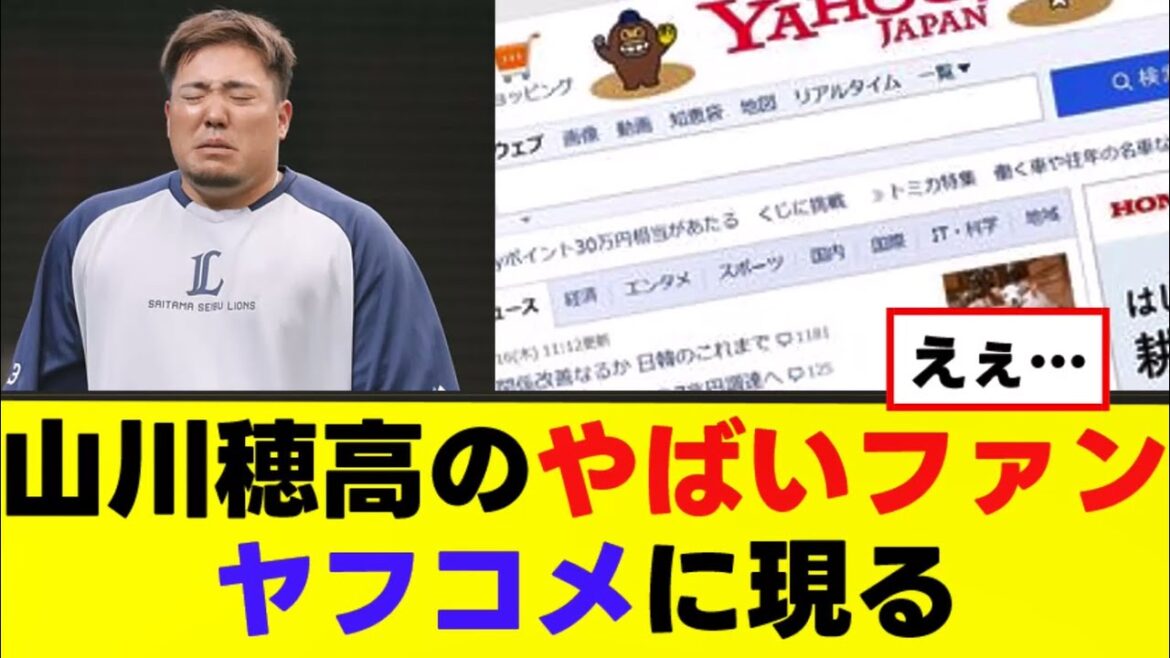 【山川穂高】ヤバいファン ヤフコメに現る