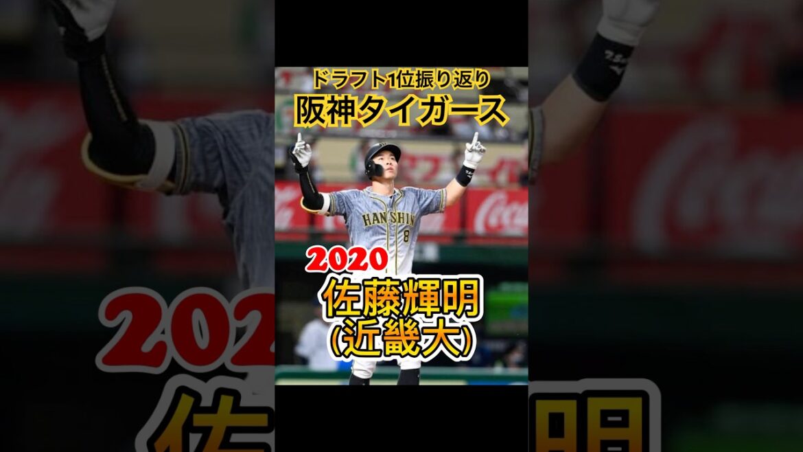 【阪神タイガース:直近10年ドラフト1位振り返り！！】チームの中心を担う大学生社会人野手の獲得に成功？！#ドラフト会議 #プロ野球 #阪神タイガース