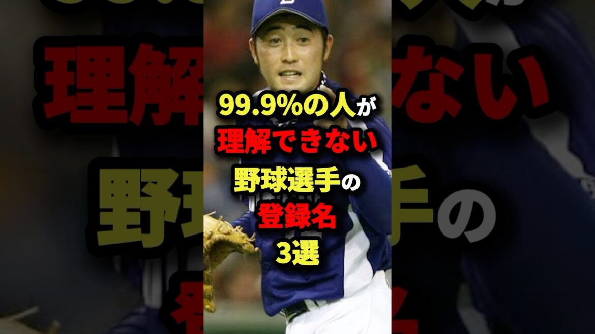 99.9%の人が理解できない野球選手の登録名３選#プロ野球 #shorts