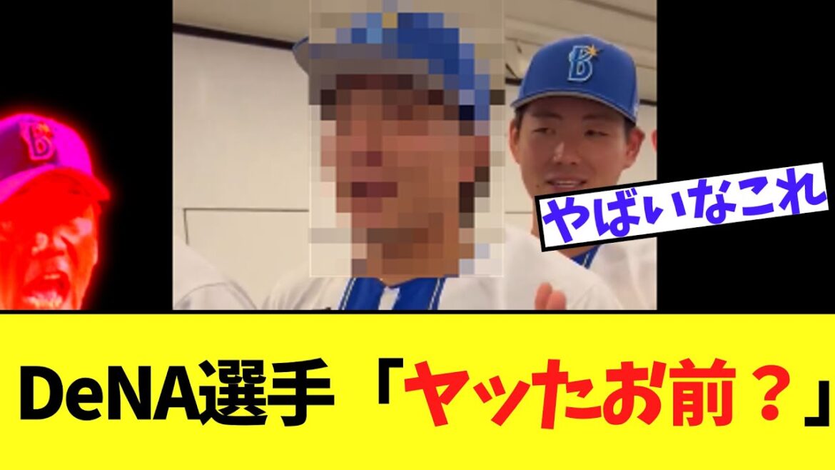 DeNA選手　ファンサービス中に不適切会話して大炎上