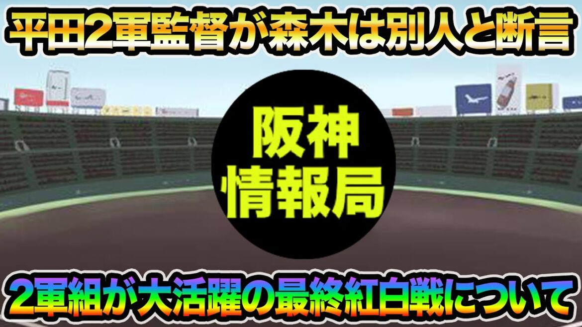 【平田監督が森木は別人と断言】2軍組が大アピールの最終紅白戦を徹底解説!! 佐藤輝明の超完璧弾がエグ過ぎた件について【阪神タイガース】
