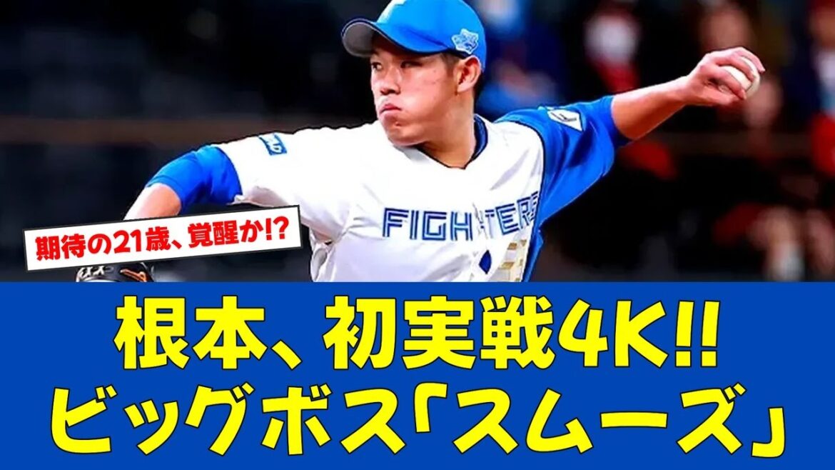 【朗報】日本ハム新星・根本が初実戦で4奪三振の好投!!【日ハムファンの反応】【F速報】