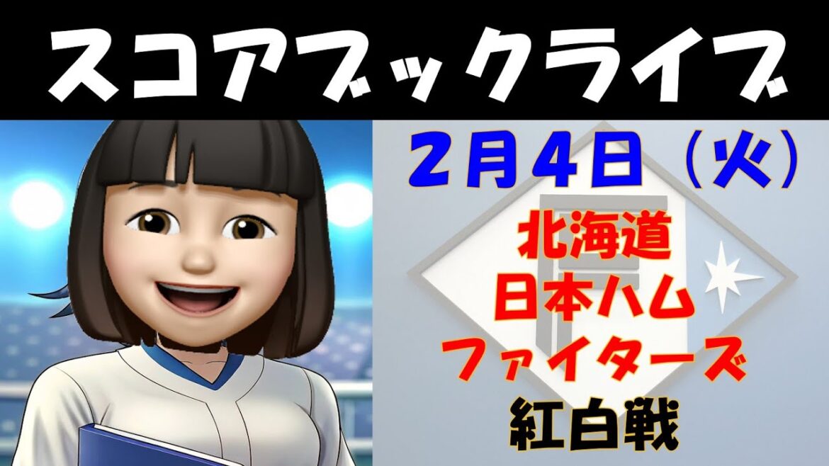 2月4日 日本ハム紅白戦 スコアブックライブ 2月4日 日本ハム紅白戦 スコアブックライブ