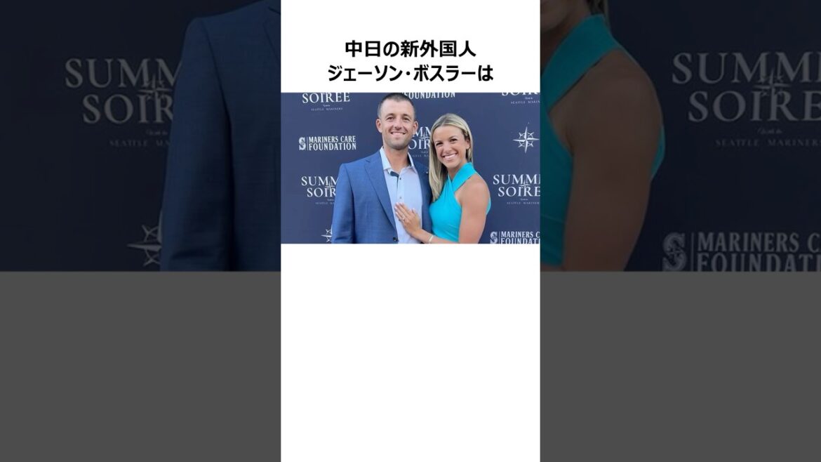 【中日新外国人】ジェーソン・ボスラーに関する雑学