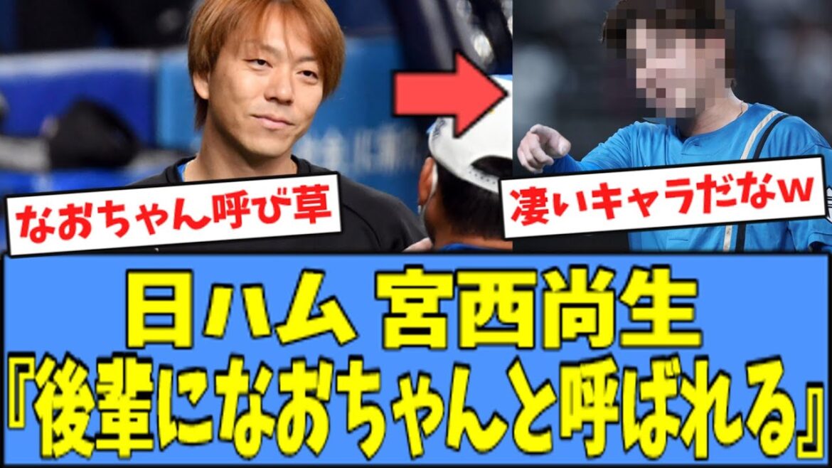 【衝撃】日ハム 宮西尚生「俺のことを『なおちゃん』と呼んでくる後輩がいる」