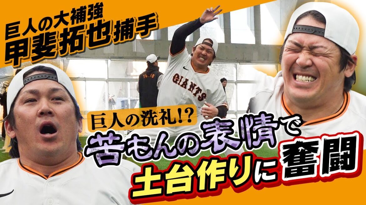 【下半身が悲鳴!】巨人の洗礼!? 甲斐拓也が苦もんの表情で土台作りに奮闘!|巨人春季キャンプ4日目 【下半身が悲鳴!】巨人の洗礼!? 甲斐拓也が苦もんの表情で土台作りに奮闘!|巨人春季キャンプ4日目