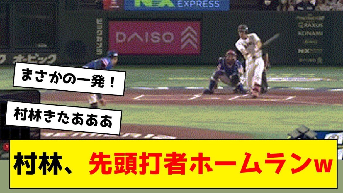 【プレミア12】村林、先頭打者ホームランwwwwww