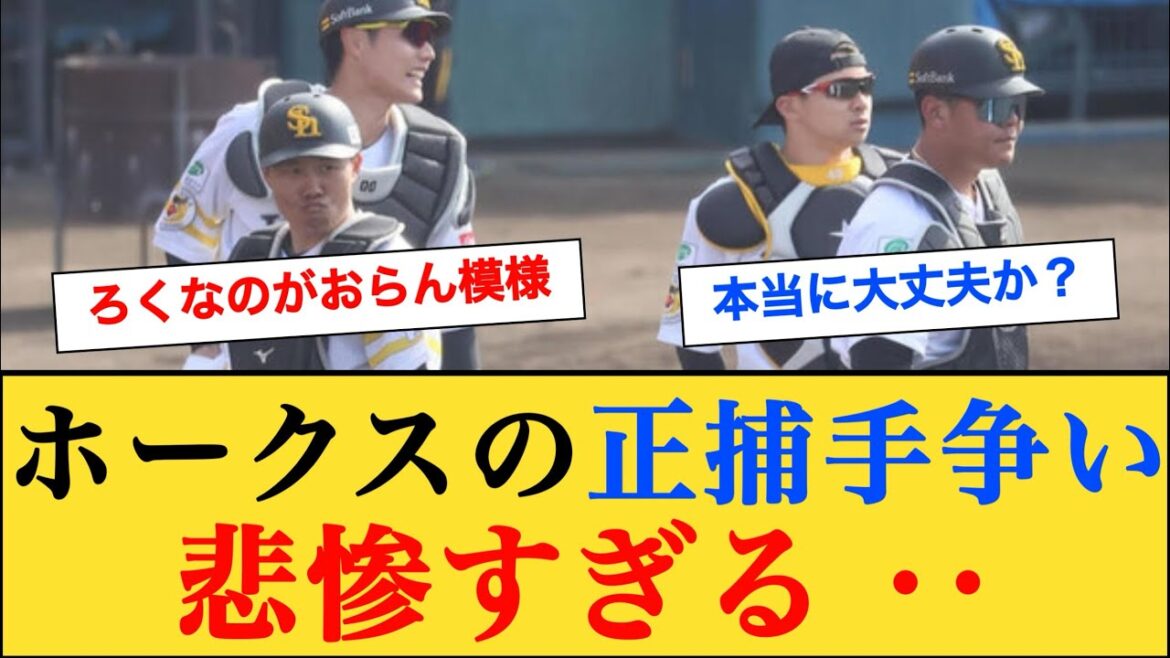 ソフトバンクの正捕手争い、想像の5倍ヤバい #なんj反応