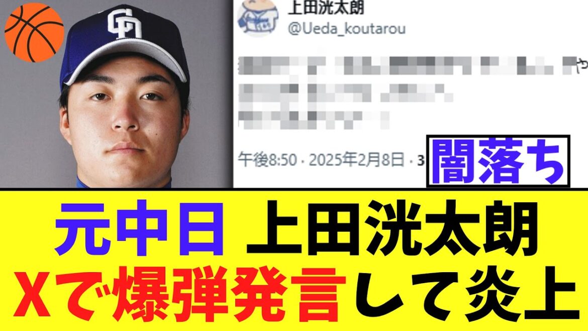 【悲報】元中日 上田洸太朗さんXで爆弾発言してなんだか炎上する🏀
