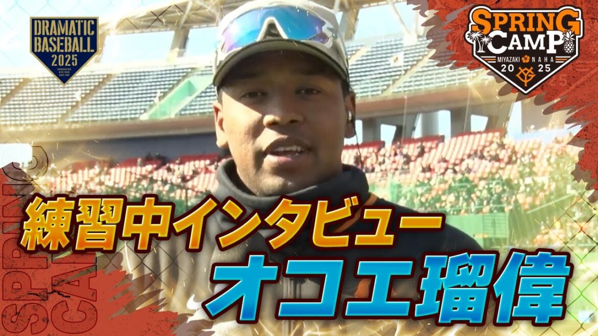 【春季キャンプ】"オコエ瑠偉" 練習中インタビュー【巨人】