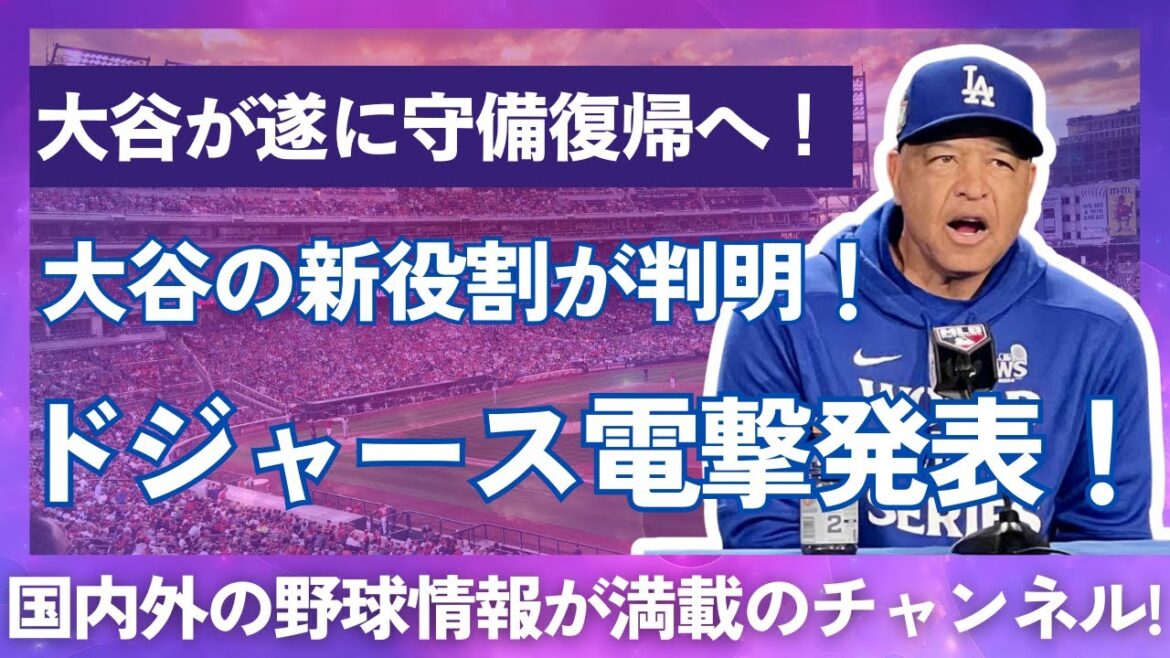 ドジャース開幕戦で大谷の新たな役割が明らかに！「守備でも起用」にファン騒然！チーム内でも波紋広がる! !