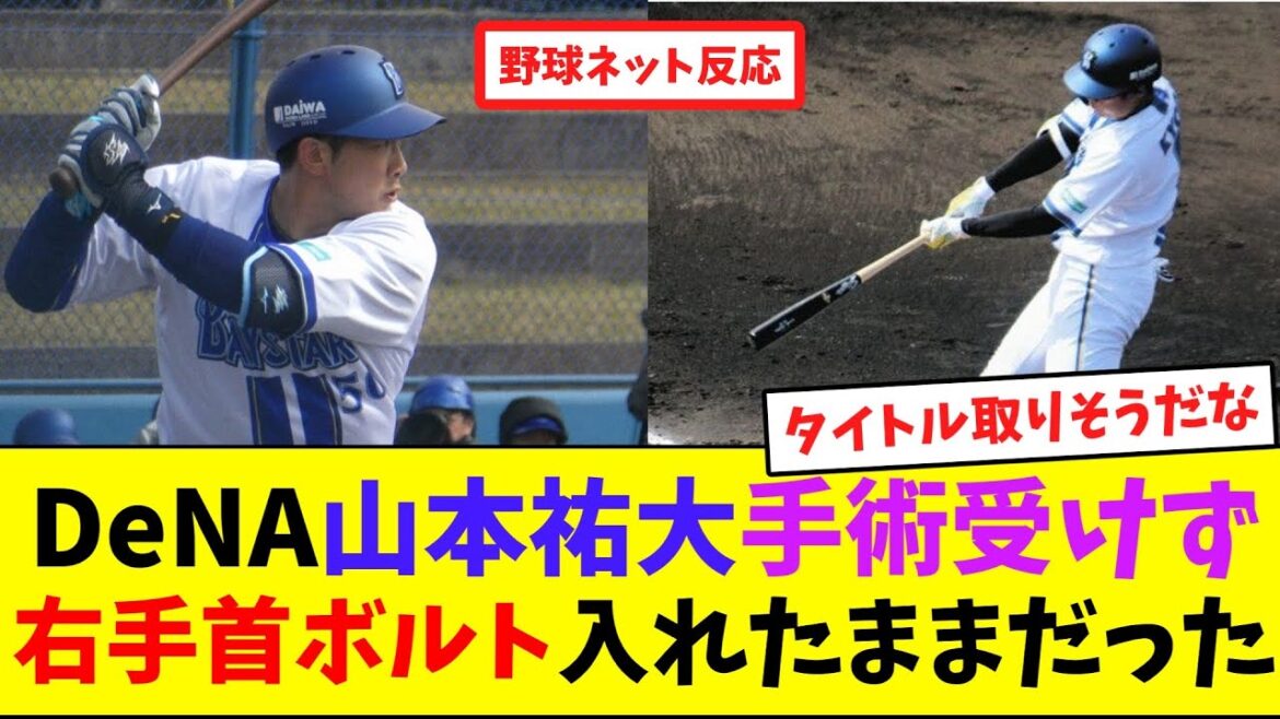 DeNA山本祐大、手術受けず右手首ボルト入れたままだった【ネット反応集】