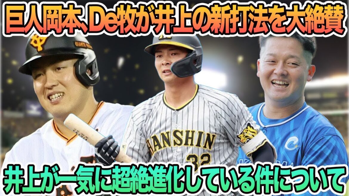 【巨人岡本がDeNA牧が井上の新打法を大絶賛】井上が一気にレギュラー獲りそうな件　　阪神タイガース　阪神　藤川監督　　井上広大　岡本和真　牧秀悟　新打法　春季キャンプ