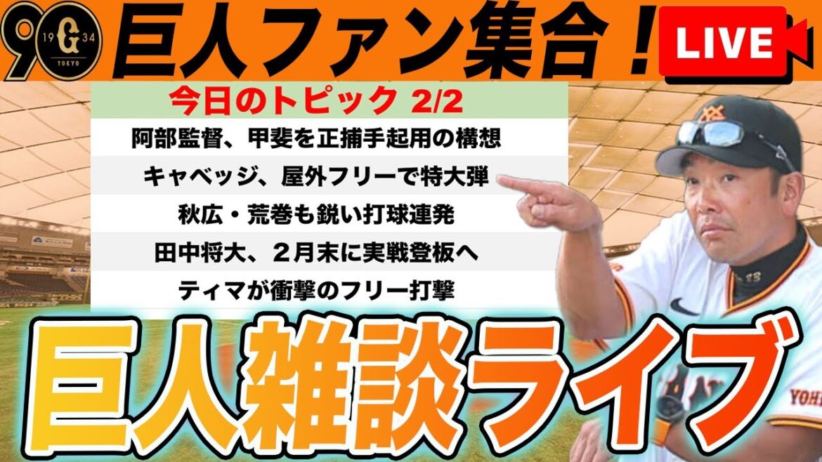 【巨人ファン集合】甲斐を正捕手固定?キャベッジ・荒巻・ティマが柵越え連発!など春季キャンプ2日目雑談 読売ジャイアンツ 【巨人ファン集合】甲斐を正捕手固定?キャベッジ・荒巻・ティマが柵越え連発!など春季キャンプ2日目雑談 読売ジャイアンツ