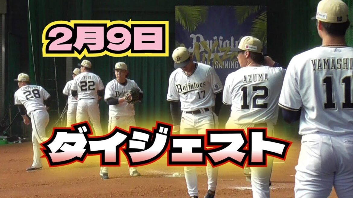 【プロ野球】2025年2月9日　オリックス　キャンプ　『ダイジェスト』