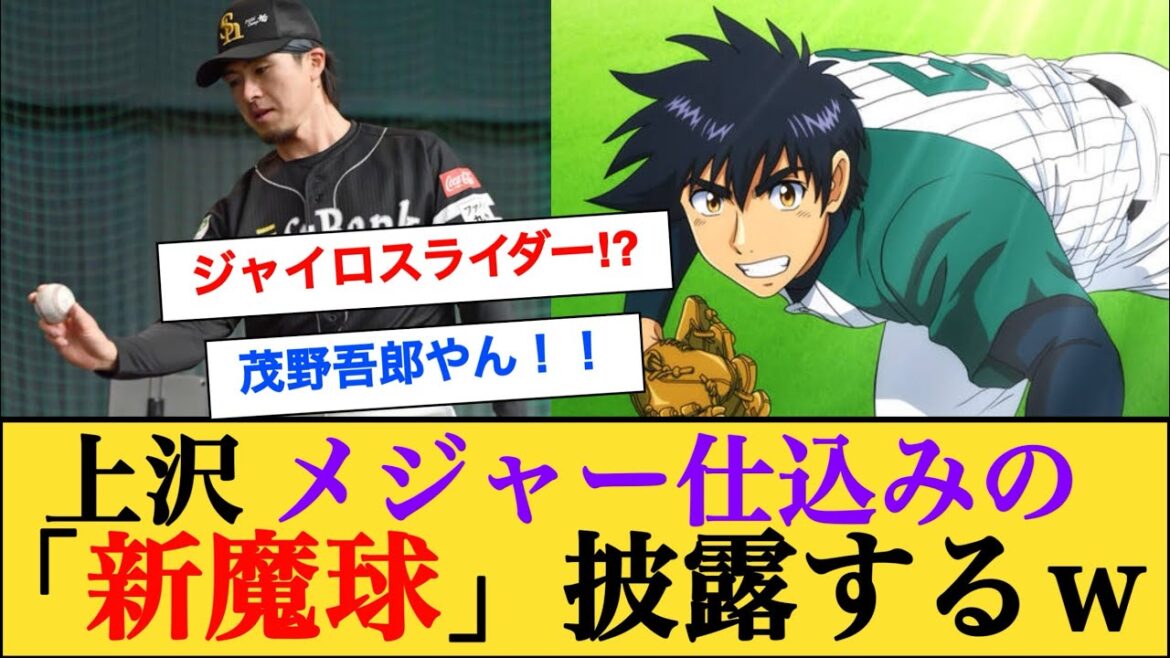 ソフトバンク・上沢直之がメジャー仕込みの「新魔球・ジャイロスライダー」を習得した模様 #上沢直之 #プロ野球キャンプ情報 ソフトバンク・上沢直之がメジャー仕込みの「新魔球・ジャイロスライダー」を習得した模様 #上沢直之 #プロ野球キャンプ情報