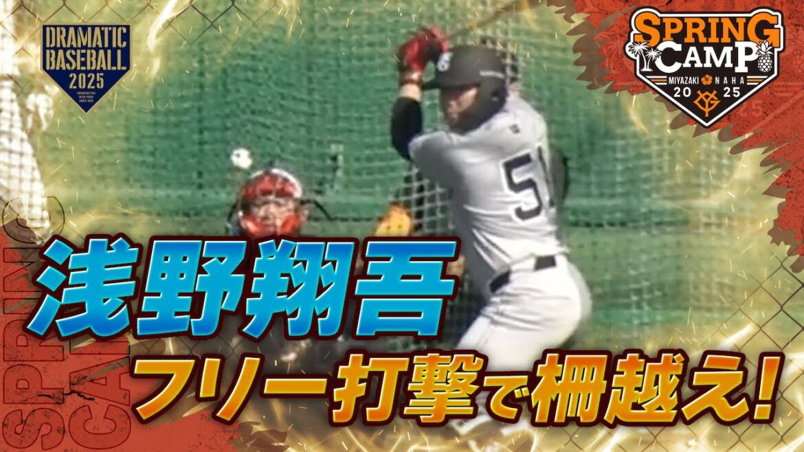 【春季キャンプ】 “浅野翔吾”フリー打撃で柵越え!【巨人】 【春季キャンプ】 "浅野翔吾"フリー打撃で柵越え!【巨人】