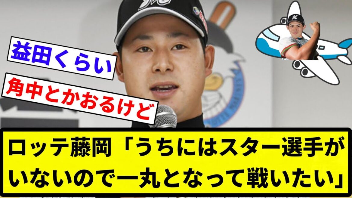【スター選手 海外行っちゃったな】ロッテ藤岡「うちにはスター選手がいないので一丸となって戦いたい」【プロ野球反応集】【2chスレ】【なんG】