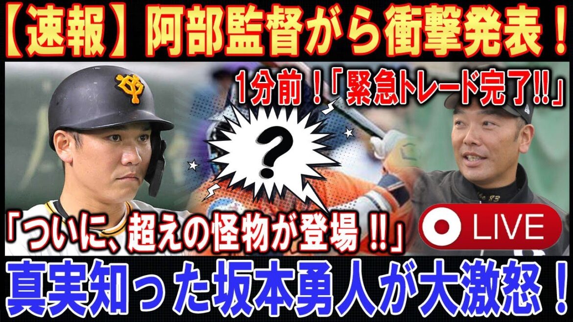 【LIVESTREAM】【世界激震】阿部監督がら衝撃発表 ! 1分前 ! 「緊急トレード完了!!」「ついに、超えの怪物が登場 !!」 真実知った坂本勇人が大激怒 ! ! !【速報】