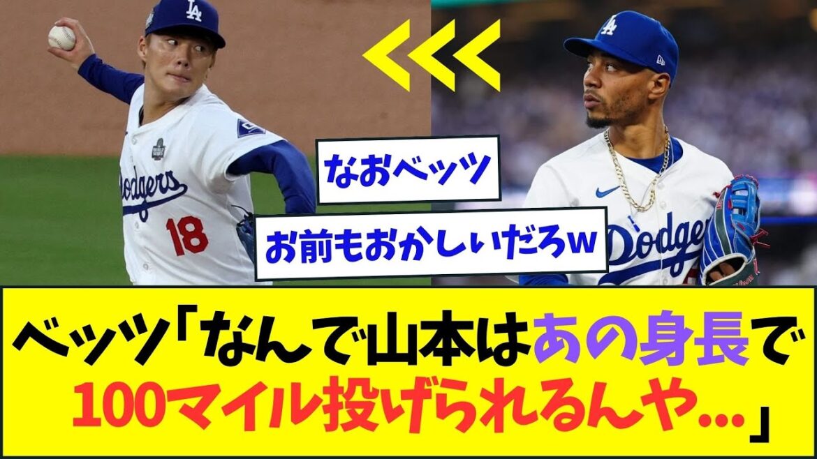 ベッツ「俺と同じ170cm代の山本がなんで100マイル投げられるんや...」【なんJなんG反応】【2ch5ch】