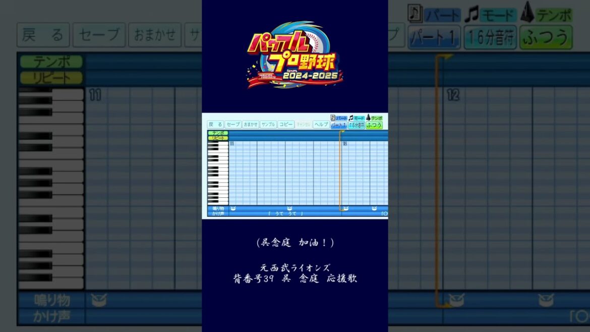 (パワプロ2024)埼玉西武ライオンズ　呉念庭　応援歌