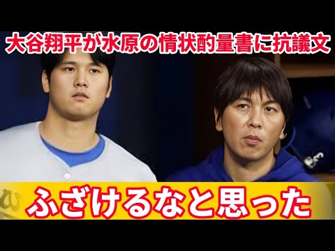 大谷翔平が水原一平の判決直前に異例の抗議文!裁判の行方を左右した手紙の内容が明らかに 大谷翔平が水原一平の判決直前に異例の抗議文!裁判の行方を左右した手紙の内容が明らかに