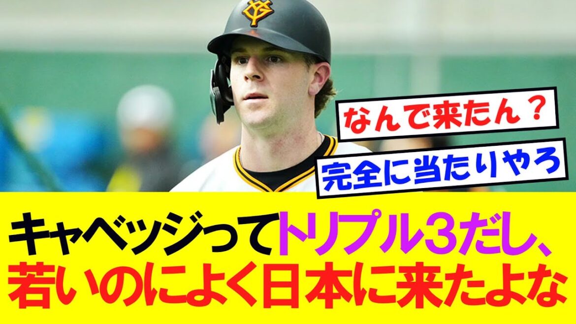 【巨人】キャベッジってトリプルスリーやって、しかも若いのによく日本に来たよなｗｗ