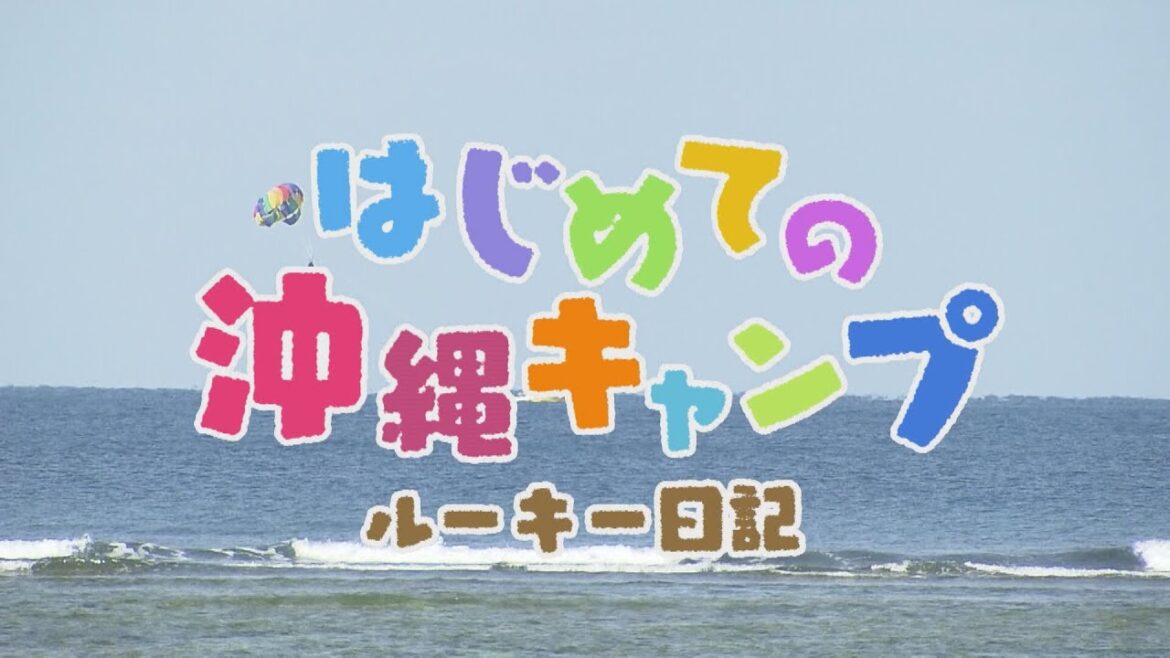 ドラHOT＋ はじめての沖縄キャンプ　ルーキー日記