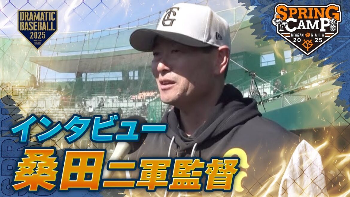 【春季キャンプ】桑田二軍監督〈インタビュー〉 【巨人】