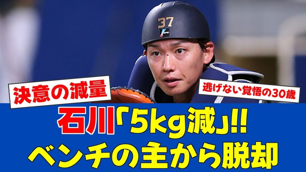 【覚悟】元日ハム石川、体重-5kgで捕手争いへ!【日ハムファンの反応】【F速報】 【覚悟】元日ハム石川、体重-5kgで捕手争いへ!【日ハムファンの反応】【F速報】