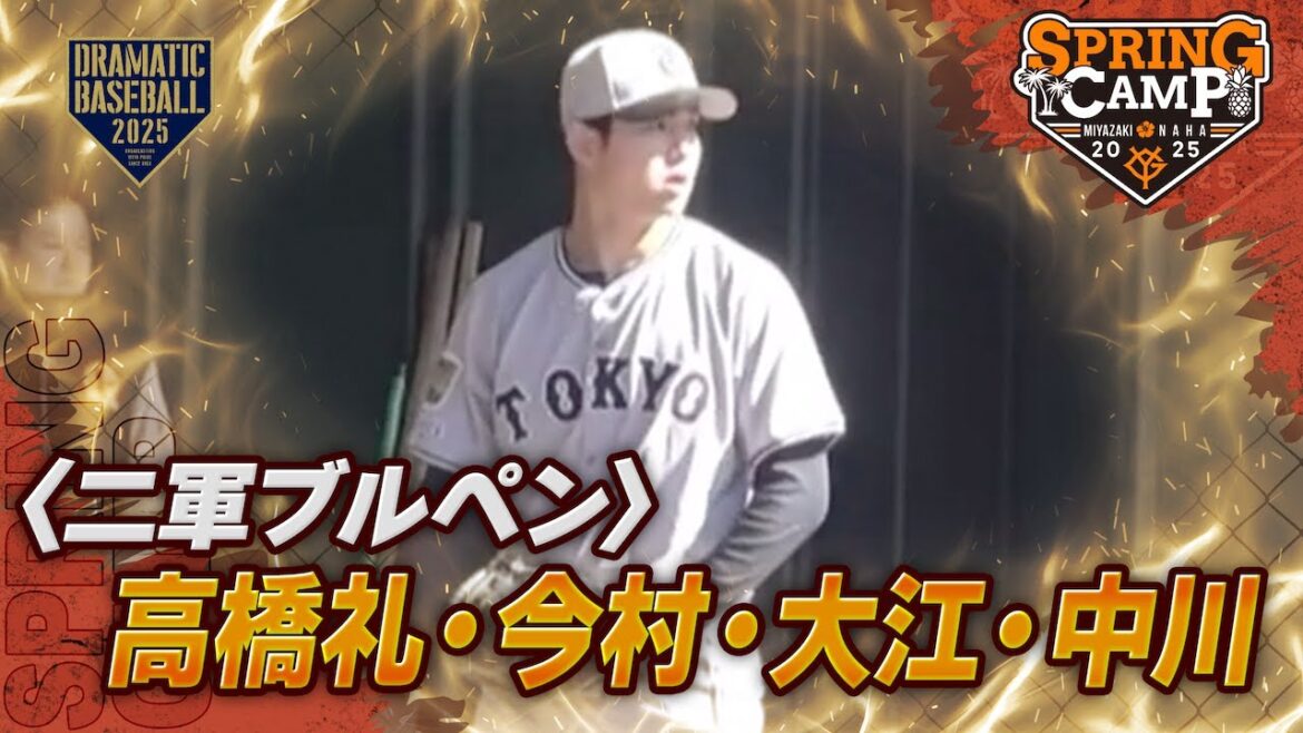 【春季キャンプ】二軍ブルペン "高橋礼・今村・大江・中川"【巨人】