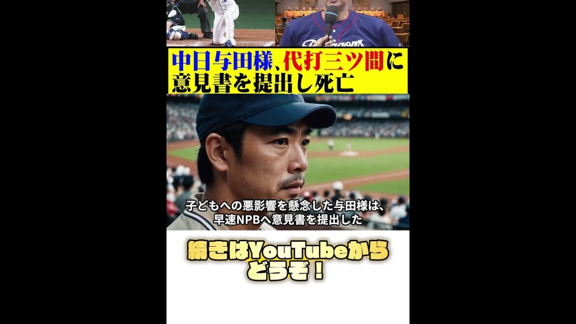 中日与田様、代打三ツ間に意見書を提出し死亡 #野球 #与田監督 #カッスレ #shorts