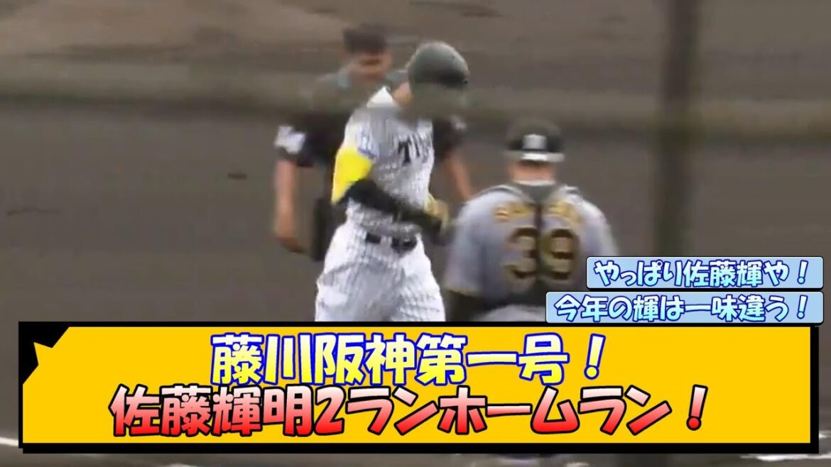 藤川阪神第一号！佐藤輝明2ランホームラン！【なんJ/2ch/5ch/ネット 反応 まとめ/阪神タイガース/藤川球児】