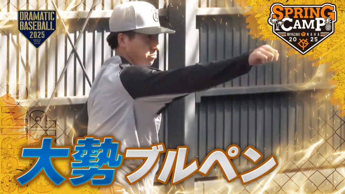 【春季キャンプ】”大勢” ブルペン 【巨人】 【春季キャンプ】"大勢" ブルペン 【巨人】