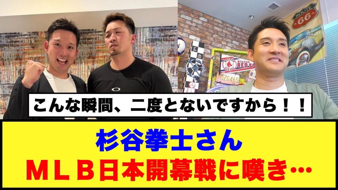 杉谷拳士さん、MLB日本開幕戦に嘆き… 杉谷拳士さん、MLB日本開幕戦に嘆き…