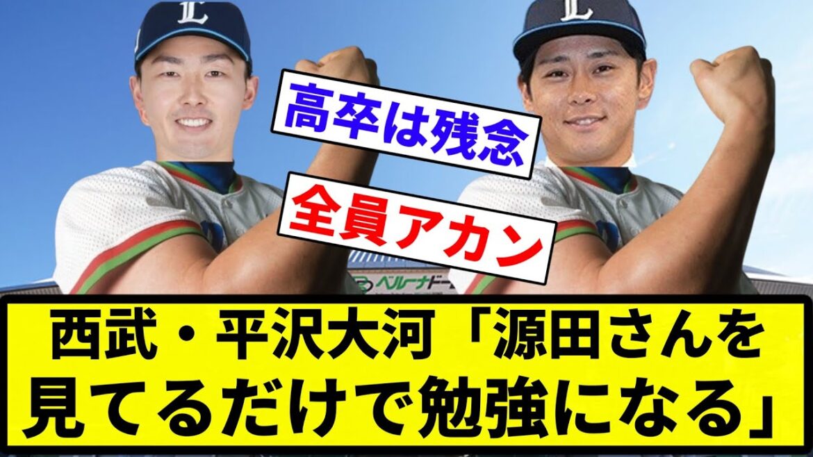 【カブレラ学や】西武・平沢大河「源田さんを見てるだけで勉強になる。疑問に思ったことは何でも聞いていきたい」【プロ野球反応集】【2chスレ】【なんG】 【カブレラ学や】西武・平沢大河「源田さんを見てるだけで勉強になる。疑問に思ったことは何でも聞いていきたい」【プロ野球反応集】【2chスレ】【なんG】