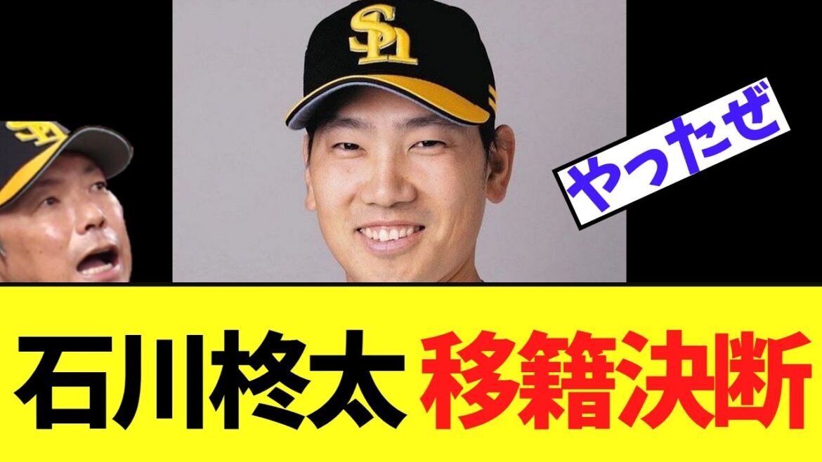 【ソフトバンク】石川柊太 移籍決断