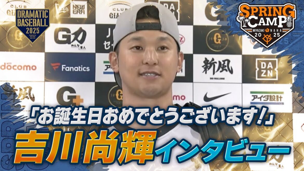 【春季キャンプ】「お誕生日おめでとうございます！」吉川尚輝インタビュー【巨人】