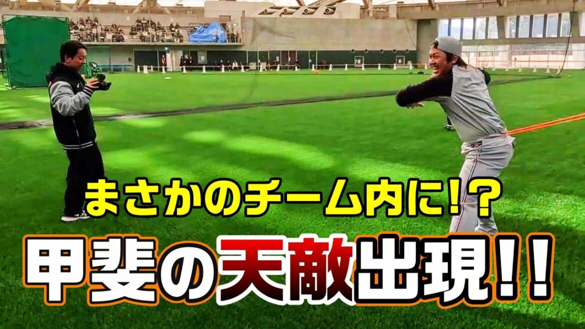 甲斐の天敵出現！