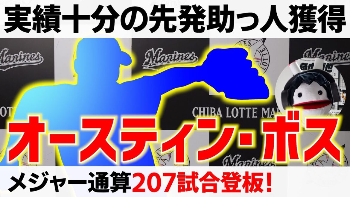 【MLB通算207試合登板】千葉ロッテマリーンズ、オースティン・ボス投手獲得‼ 待望の先発右腕だー！