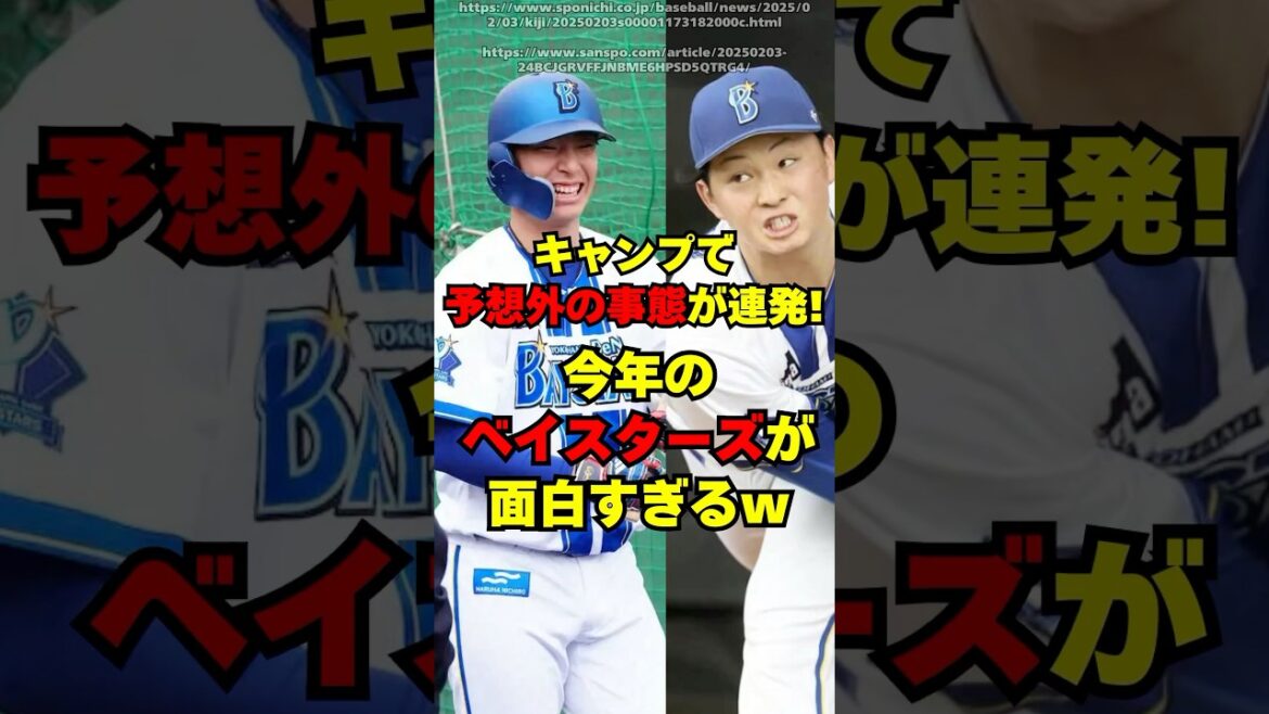 【DeNA】キャンプで予想外の事態が連発！ベイが面白い！