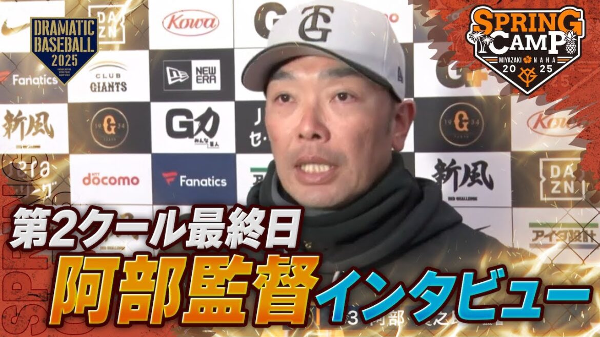 【春季キャンプ】第2クール最終日 阿部監督インタビュー【巨人】