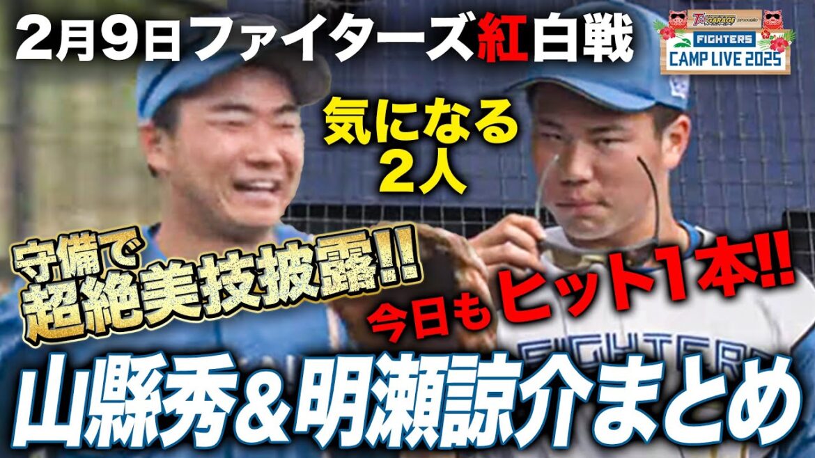 1軍合流の2年目・明瀬諒介＆2024ドラフト5位山縣秀プレーまとめ＜2/9ファイターズ春季キャンプ2025＞